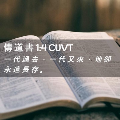 Picture 02 - 傳 道 書 1:4 CUVT - 一 代 過 去 ， 一 代 又 來 ， 地 卻 - Bible Verse Picture
