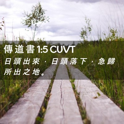 Picture 02 - 傳 道 書 1:5 CUVT - 日 頭 出 來 ， 日 頭 落 下 ， 急 歸 - Bible Verse Picture