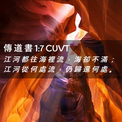 Picture 02 - 傳 道 書 1:7 CUVT - 江 河 都 往 海 裡 流 ， 海 卻 不 滿 - Bible Verse Picture
