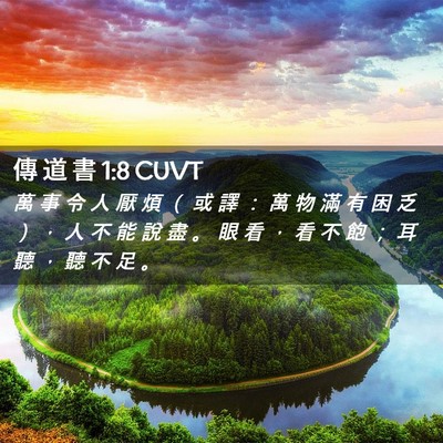 Picture 02 - 傳 道 書 1:8 CUVT - 萬 事 令 人 厭 煩 （ 或 譯 ： 萬 物 - Bible Verse Picture