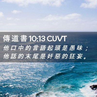 Picture 02 - 傳 道 書 10:13 CUVT - 他 口 中 的 言 語 起 頭 是 愚 昧 ； - Bible Verse Picture