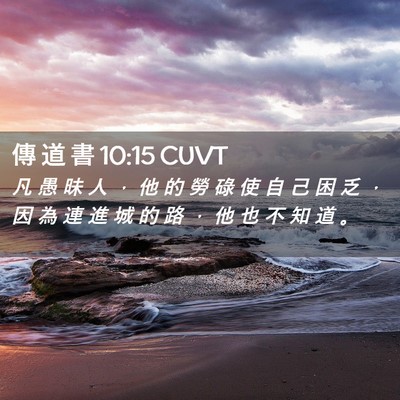Picture 02 - 傳 道 書 10:15 CUVT - 凡 愚 昧 人 ， 他 的 勞 碌 使 自 己 - Bible Verse Picture