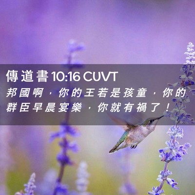 Picture 02 - 傳 道 書 10:16 CUVT - 邦 國 啊 ， 你 的 王 若 是 孩 童 ， - Bible Verse Picture
