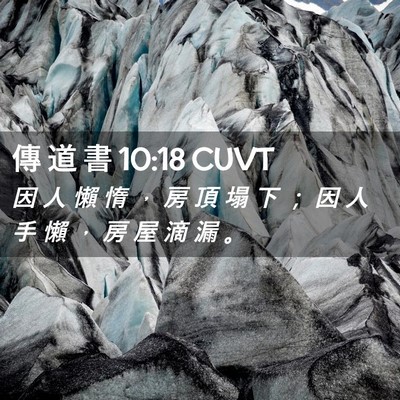 Picture 02 - 傳 道 書 10:18 CUVT - 因 人 懶 惰 ， 房 頂 塌 下 ； 因 人 - Bible Verse Picture