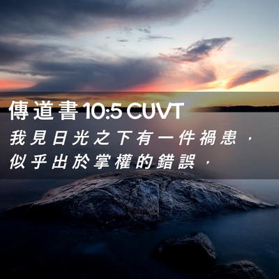 Picture 02 - 傳 道 書 10:5 CUVT - 我 見 日 光 之 下 有 一 件 禍 患 ， - Bible Verse Picture