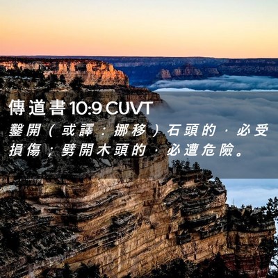 Picture 02 - 傳 道 書 10:9 CUVT - 鑿 開 （ 或 譯 ： 挪 移 ） 石 頭 的 - Bible Verse Picture