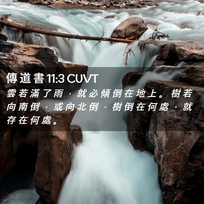 Picture 02 - 傳 道 書 11:3 CUVT - 雲 若 滿 了 雨 ， 就 必 傾 倒 在 地 - Bible Verse Picture