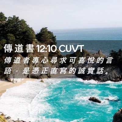 Picture 02 - 傳 道 書 12:10 CUVT - 傳 道 者 專 心 尋 求 可 喜 悅 的 言 - Bible Verse Picture
