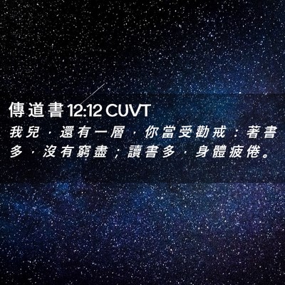 Picture 02 - 傳 道 書 12:12 CUVT - 我 兒 ， 還 有 一 層 ， 你 當 受 勸 - Bible Verse Picture