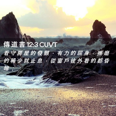 Picture 02 - 傳 道 書 12:3 CUVT - 看 守 房 屋 的 發 顫 ， 有 力 的 屈 - Bible Verse Picture