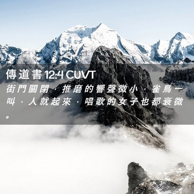 Picture 02 - 傳 道 書 12:4 CUVT - 街 門 關 閉 ， 推 磨 的 響 聲 微 小 - Bible Verse Picture