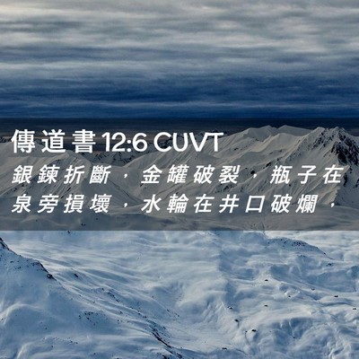 Picture 02 - 傳 道 書 12:6 CUVT - 銀 鍊 折 斷 ， 金 罐 破 裂 ， 瓶 子 - Bible Verse Picture