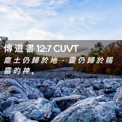 Picture 02 - 傳 道 書 12:7 CUVT - 塵 土 仍 歸 於 地 ， 靈 仍 歸 於 賜 - Bible Verse Picture