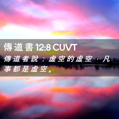 Picture 02 - 傳 道 書 12:8 CUVT - 傳 道 者 說 ： 虛 空 的 虛 空 ， 凡 - Bible Verse Picture