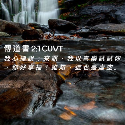 Picture 02 - 傳 道 書 2:1 CUVT - 我 心 裡 說 ： 來 罷 ， 我 以 喜 樂 - Bible Verse Picture