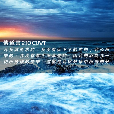Picture 02 - 傳 道 書 2:10 CUVT - 凡 我 眼 所 求 的 ， 我 沒 有 留 下 - Bible Verse Picture