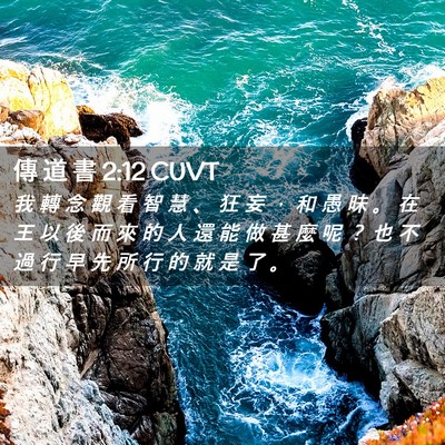 Picture 02 - 傳 道 書 2:12 CUVT - 我 轉 念 觀 看 智 慧 、 狂 妄 ， 和 - Bible Verse Picture