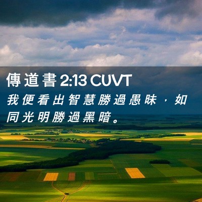 Picture 02 - 傳 道 書 2:13 CUVT - 我 便 看 出 智 慧 勝 過 愚 昧 ， 如 - Bible Verse Picture