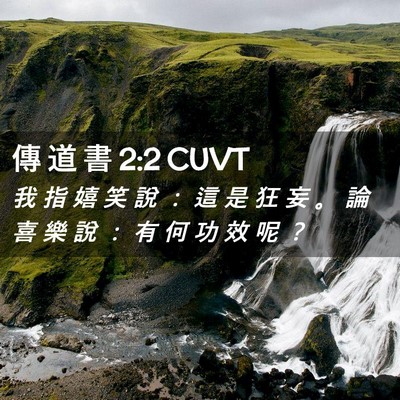 Picture 02 - 傳 道 書 2:2 CUVT - 我 指 嬉 笑 說 ： 這 是 狂 妄 。 論 - Bible Verse Picture