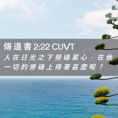 Picture 02 - 傳 道 書 2:22 CUVT - 人 在 日 光 之 下 勞 碌 累 心 ， 在 - Bible Verse Picture