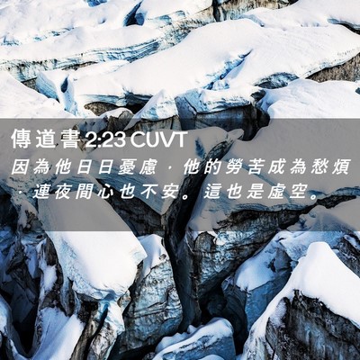 Picture 02 - 傳 道 書 2:23 CUVT - 因 為 他 日 日 憂 慮 ， 他 的 勞 苦 - Bible Verse Picture