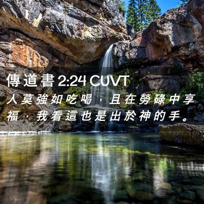 Picture 02 - 傳 道 書 2:24 CUVT - 人 莫 強 如 吃 喝 ， 且 在 勞 碌 中 - Bible Verse Picture