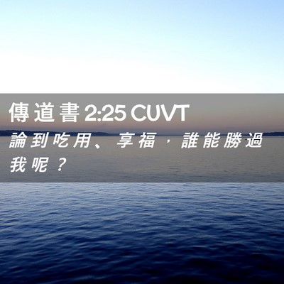 Picture 02 - 傳 道 書 2:25 CUVT - 論 到 吃 用 、 享 福 ， 誰 能 勝 過 - Bible Verse Picture