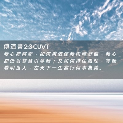 Picture 02 - 傳 道 書 2:3 CUVT - 我 心 裡 察 究 ， 如 何 用 酒 使 我 - Bible Verse Picture