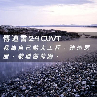 Picture 02 - 傳 道 書 2:4 CUVT - 我 為 自 己 動 大 工 程 ， 建 造 房 - Bible Verse Picture