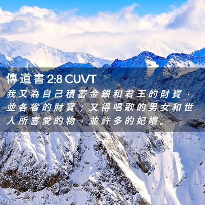 Picture 02 - 傳 道 書 2:8 CUVT - 我 又 為 自 己 積 蓄 金 銀 和 君 王 - Bible Verse Picture