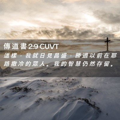 Picture 02 - 傳 道 書 2:9 CUVT - 這 樣 ， 我 就 日 見 昌 盛 ， 勝 過 - Bible Verse Picture