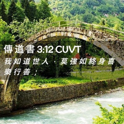 Picture 02 - 傳 道 書 3:12 CUVT - 我 知 道 世 人 ， 莫 強 如 終 身 喜 - Bible Verse Picture