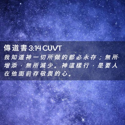 Picture 02 - 傳 道 書 3:14 CUVT - 我 知 道 神 一 切 所 做 的 都 必 永 - Bible Verse Picture