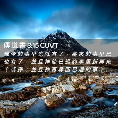 Picture 02 - 傳 道 書 3:15 CUVT - 現 今 的 事 早 先 就 有 了 ， 將 來 - Bible Verse Picture