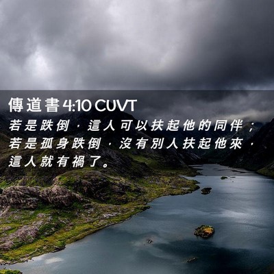 Picture 02 - 傳 道 書 4:10 CUVT - 若 是 跌 倒 ， 這 人 可 以 扶 起 他 - Bible Verse Picture