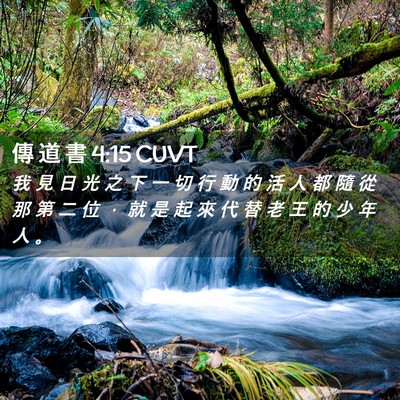 Picture 02 - 傳 道 書 4:15 CUVT - 我 見 日 光 之 下 一 切 行 動 的 活 - Bible Verse Picture