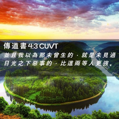Picture 02 - 傳 道 書 4:3 CUVT - 並 且 我 以 為 那 未 曾 生 的 ， 就 - Bible Verse Picture