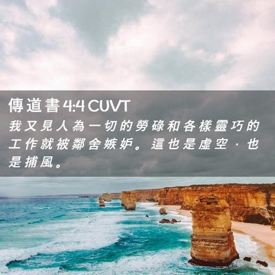 Picture 02 - 傳 道 書 4:4 CUVT - 我 又 見 人 為 一 切 的 勞 碌 和 各 - Bible Verse Picture