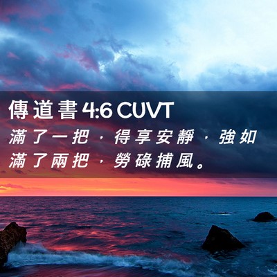 Picture 02 - 傳 道 書 4:6 CUVT - 滿 了 一 把 ， 得 享 安 靜 ， 強 如 - Bible Verse Picture
