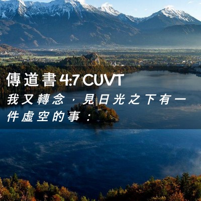 Picture 02 - 傳 道 書 4:7 CUVT - 我 又 轉 念 ， 見 日 光 之 下 有 一 - Bible Verse Picture