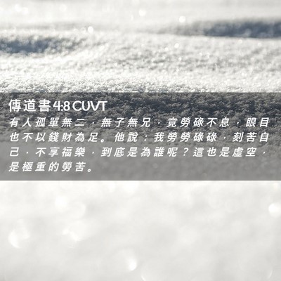 Picture 02 - 傳 道 書 4:8 CUVT - 有 人 孤 單 無 二 ， 無 子 無 兄 ， - Bible Verse Picture