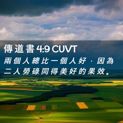 Picture 02 - 傳 道 書 4:9 CUVT - 兩 個 人 總 比 一 個 人 好 ， 因 為 - Bible Verse Picture