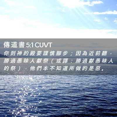Picture 02 - 傳 道 書 5:1 CUVT - 你 到 神 的 殿 要 謹 慎 腳 步 ； 因 - Bible Verse Picture