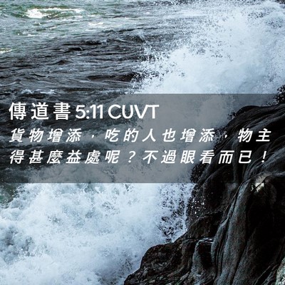 Picture 02 - 傳 道 書 5:11 CUVT - 貨 物 增 添 ， 吃 的 人 也 增 添 ， - Bible Verse Picture
