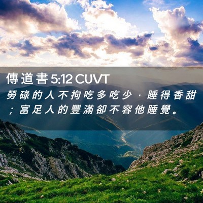 Picture 02 - 傳 道 書 5:12 CUVT - 勞 碌 的 人 不 拘 吃 多 吃 少 ， 睡 - Bible Verse Picture