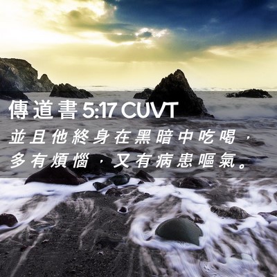 Picture 02 - 傳 道 書 5:17 CUVT - 並 且 他 終 身 在 黑 暗 中 吃 喝 ， - Bible Verse Picture