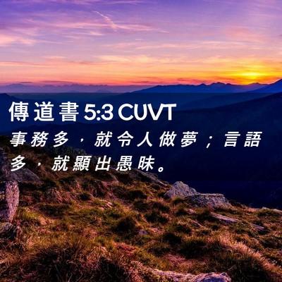Picture 02 - 傳 道 書 5:3 CUVT - 事 務 多 ， 就 令 人 做 夢 ； 言 語 - Bible Verse Picture