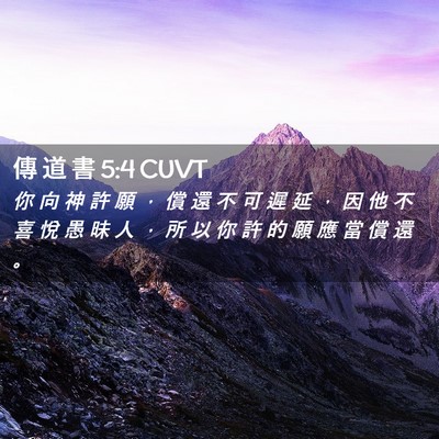 Picture 02 - 傳 道 書 5:4 CUVT - 你 向 神 許 願 ， 償 還 不 可 遲 延 - Bible Verse Picture
