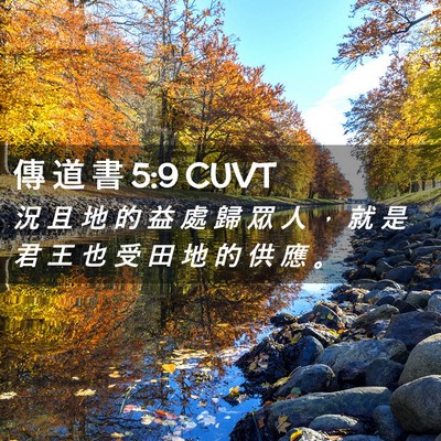 Picture 02 - 傳 道 書 5:9 CUVT - 況 且 地 的 益 處 歸 眾 人 ， 就 是 - Bible Verse Picture