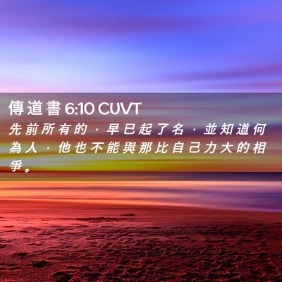 Picture 02 - 傳 道 書 6:10 CUVT - 先 前 所 有 的 ， 早 已 起 了 名 ， - Bible Verse Picture